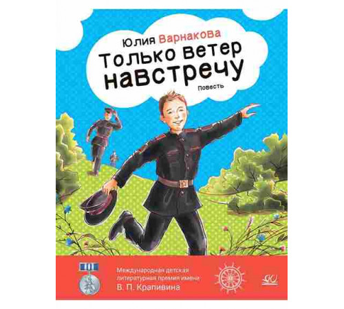 Только ветер навстречу. Варнакова Юлия повесть