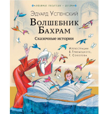Любимые писатели — детям. Волшебник Бахрам. Сказочные истории. Успенский Э.Н.