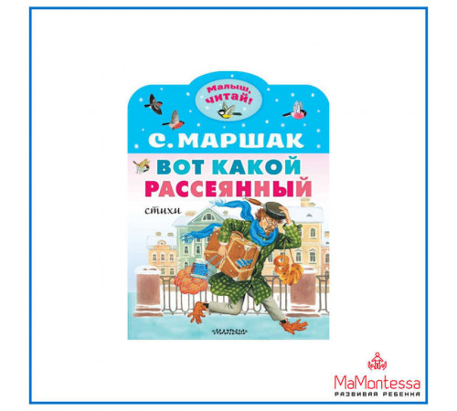 «Малыш читай» Маршак С.Я.: «Малыш читай» Маршак С.Я.: