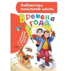«Библиотека начальной школы» Маршак С.Я.: ''Времена года''