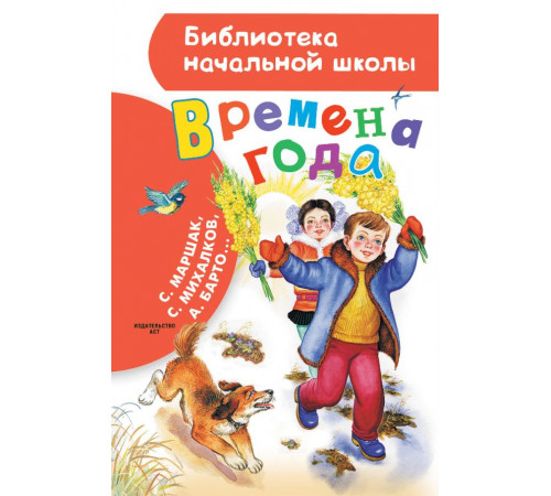 «Библиотека начальной школы» Маршак С.Я.: ''Времена года'' «Библиотека начальной школы» Маршак С.Я.: ''Времена года''