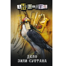 Проект Анонимус. Дело Зили-Султана. Анонимус