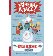 Камеди Класс! Елки зеленые! Веселые новогодние истории. Успенский Э.Н., Аверченко А., Драгунский В., и др.