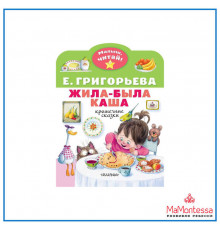 «Малыш читай» Григорьева Е.В.Жила-была каша. Крошечные сказки