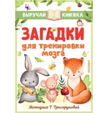 Выручай-книжка. Загадки для тренировки мозга. Маршак С.Я., Чуковский К.И., Михалков С.В. и др.