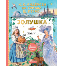 Лучшая детская книга. Золушка. Сказки. Рисунки Е. Вединой. Перро Ш., Андерсен Г.Х., Гримм Я.