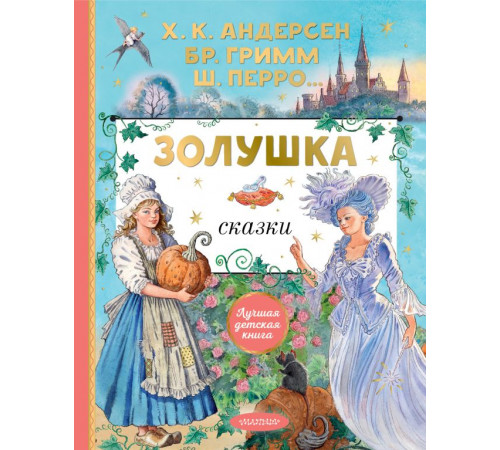 Лучшая детская книга. Золушка. Сказки. Рисунки Е. Вединой. Перро Ш., Андерсен Г.Х., Гримм Я.