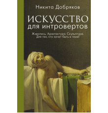 Книга профессионала. Искусство для интровертов. Добряков Н.А.