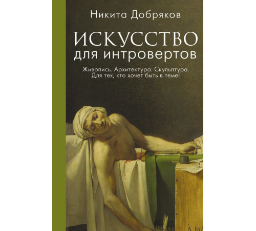 Книга профессионала. Искусство для интровертов. Добряков Н.А.