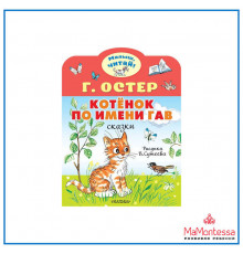 «Малыш читай» Остер Г.Б.: 