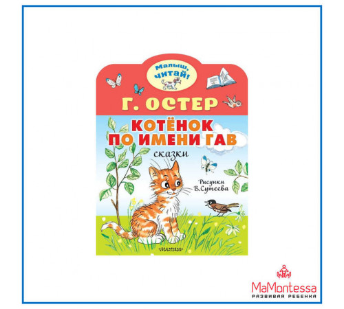 «Малыш читай» Остер Г.Б.: «Малыш читай» Остер Г.Б.: