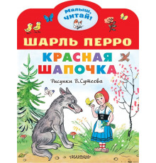 Малыш, читай! Красная шапочка. Рисунки В.Сутеева. Перро Ш.