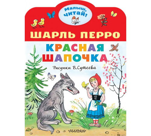 Малыш, читай! Красная шапочка. Рисунки В.Сутеева. Перро Ш.