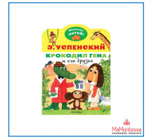 «Малыш читай» Успенский Э.Н.: 