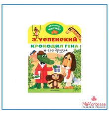 «Малыш читай» Успенский Э.Н.: 