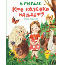 Лучшие книги С. Маршака. Кто колечко найдет? Стихи и сказки. Маршак С.Я.