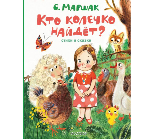 Лучшие книги С. Маршака. Кто колечко найдет? Стихи и сказки. Маршак С.Я.
