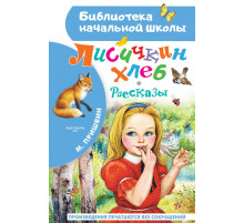 «Библиотека начальной школы» Пришвин М.М.: ''Лисичкин хлеб''
