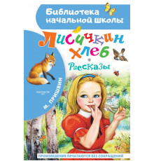 «Библиотека начальной школы» Пришвин М.М.: ''Лисичкин хлеб''