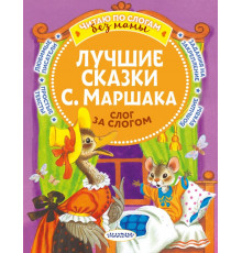 Читаю без мамы по слогам. Маршак С.Я.: 