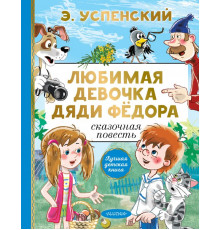 АСТ.«Лучшая детская книга» Успенский Э.Н. 
