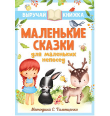 Выручай-книжка. Маленькие сказки для маленьких непосед. Остер Г.Б., Маршак С.Я., Михалков С.В. и др.