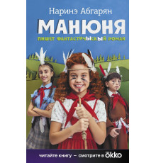 АСТ.КИНО!!Абгарян Н. Манюня пишет фантастичЫскЫй роман