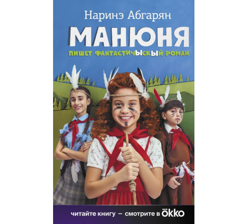 АСТ.КИНО!!Абгарян Н. Манюня пишет фантастичЫскЫй роман