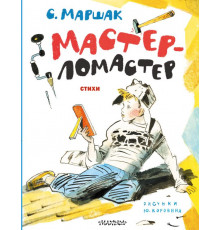 «Лучшие книги С. Маршака» Маршак.С.Я.: 