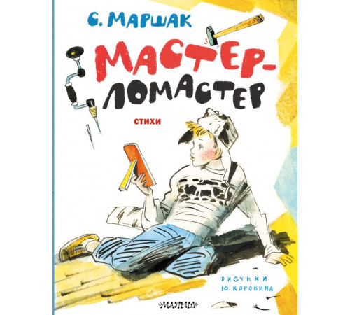 «Лучшие книги С. Маршака» Маршак.С.Я.: «Лучшие книги С. Маршака» Маршак.С.Я.: