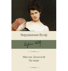 Библиотека классики. Миссис Дэллоуэй. На маяк. Вулф В.
