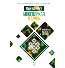 Система Алмазный Огранщик. Многоликая карма в отношениях, жизни и бизнесе. Роуч М.
