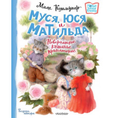 Новые детские книжки. Муся, Юся и Матильда. Невероятное кошачье приключение. Коммунар Л.Ю.