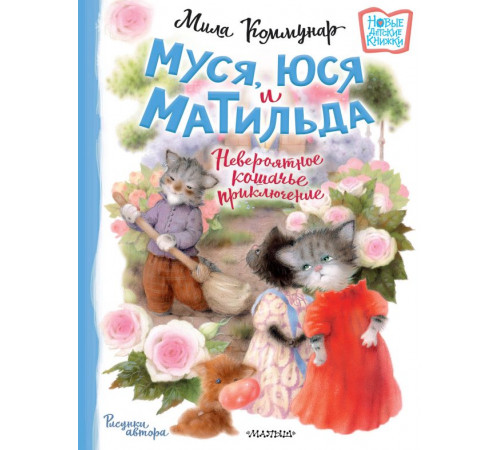 Новые детские книжки. Муся, Юся и Матильда. Невероятное кошачье приключение. Коммунар Л.Ю.