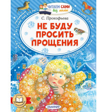Читаем сами без мамы. Прокофьева С.Л.: 