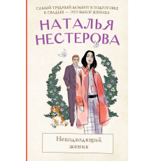 Между нами, девочками. Истории Натальи Нестеровой. Неподходящий жених. Нестерова Н.