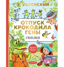 Лучшая детская книга. Отпуск крокодила Гены
