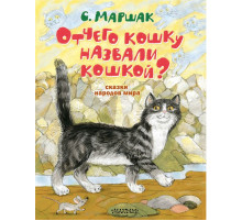 Лучшие книги С. Маршака. Отчего кошку назвали кошкой? Сказки народов мира. Маршак С.Я.