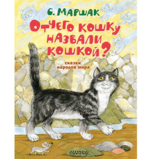 Лучшие книги С. Маршака. Отчего кошку назвали кошкой? Сказки народов мира. Маршак С.Я.