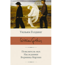 Библиотека классики. Повелитель мух; Наследники; Воришка Мартин. Голдинг У.