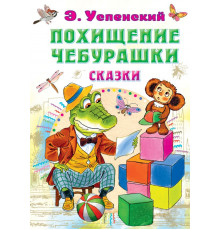 Всё самое лучшее у автора.Успенский Э.Н. 