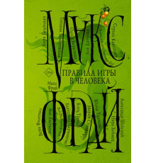 Миры Макса Фрая. Правила игры в человека. Макс Фрай