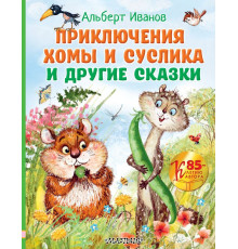 «Любимые истории для детей» Альберт Иванов: 