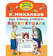 Малыш, читай! Про девочку, которая плохо кушала. Рис. В. Сутеева. Михалков С.В.