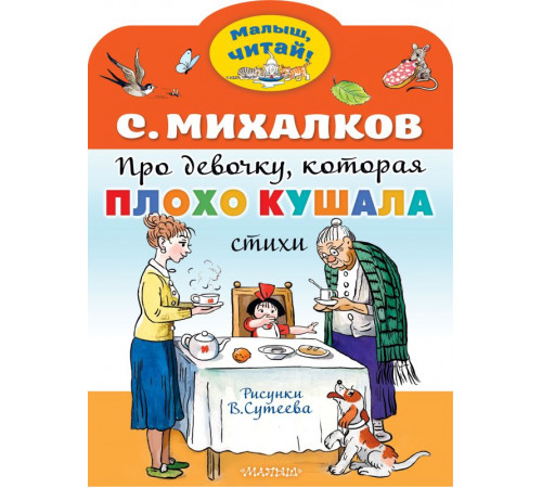 Малыш, читай! Про девочку, которая плохо кушала. Рис. В. Сутеева. Михалков С.В.