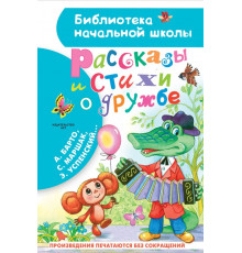 «Библиотека начальной школы» Остер, Успенский: ''Рассказы и стихи о дружбе''