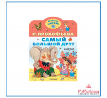 «Малыш Читай» Прокофьева С.Л.: 