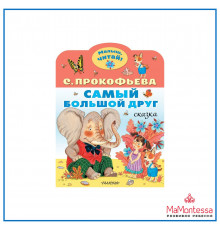 «Малыш Читай» Прокофьева С.Л.: 