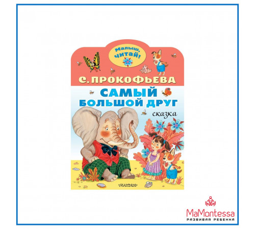 «Малыш Читай» Прокофьева С.Л.: «Малыш Читай» Прокофьева С.Л.: