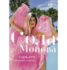 Стихи Рунета. Сарказм. Сборник стихов. Сола Монова